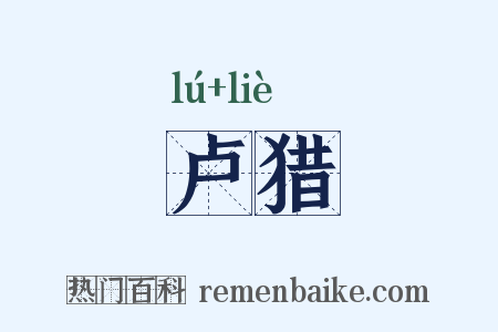 卢猎是什么意思的图片